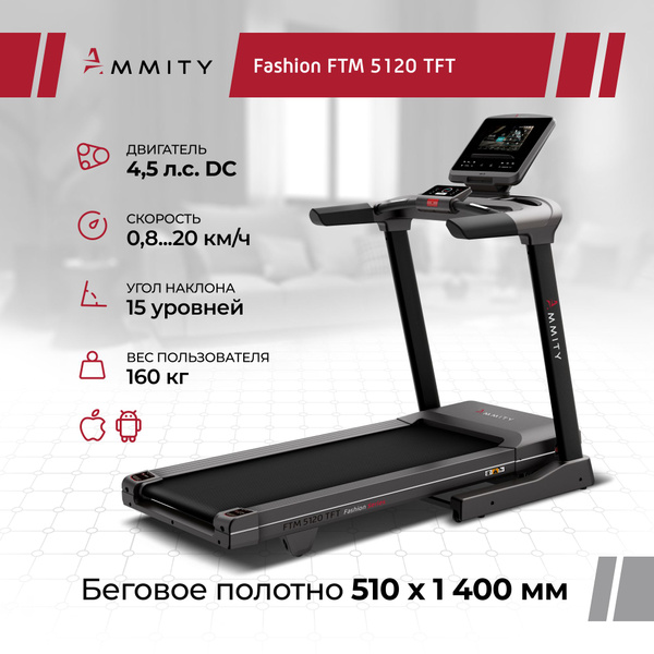 Беговая дорожка Ammity Fashion FTM 5120TFT, цветной дисплей, APP ...