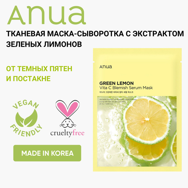 Тканевая маска-сыворотка для лица с экстрактом зеленых лимонов для ...