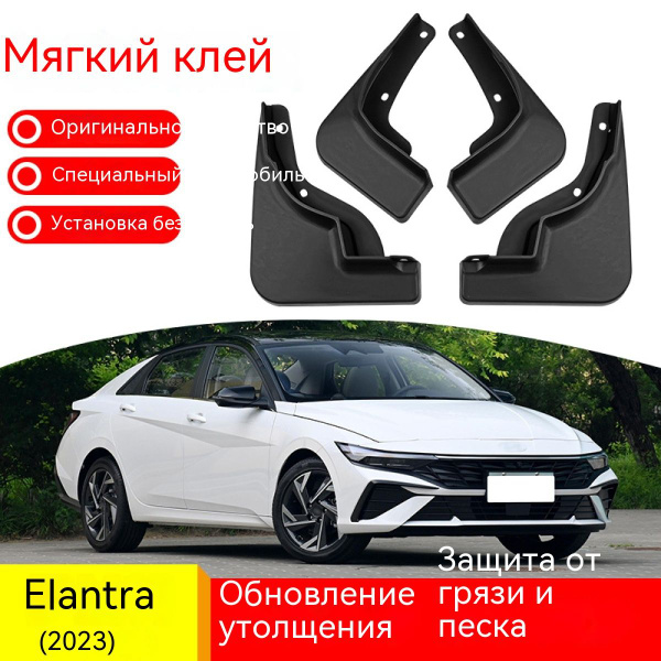Автомобильные Брызговики Для Hyundai elantra 2023,Хендай/передние и ...