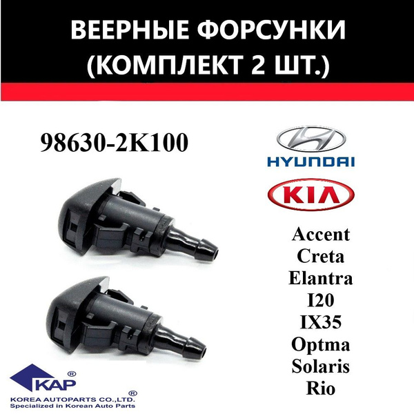 Форсунка омывателя ВЕЕРНЫЕ лобового стекла для KIA/HYUNDAI, RIO, OPTIMA ...