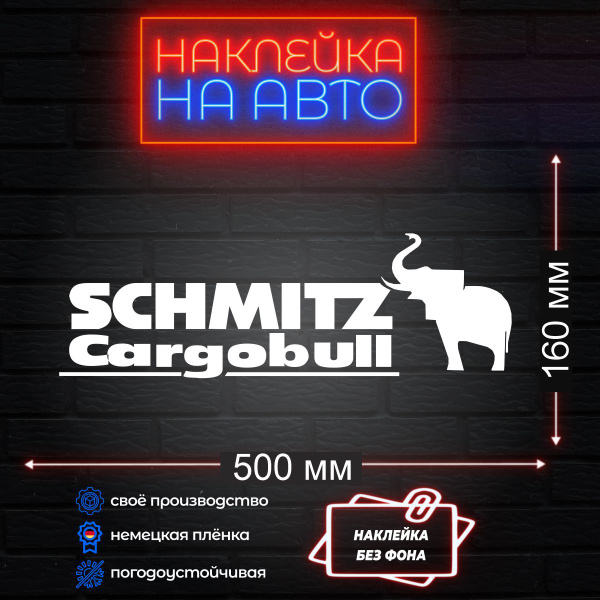 Наклейка на авто машину SCHMITZ - купить по выгодным ценам в интернет ...