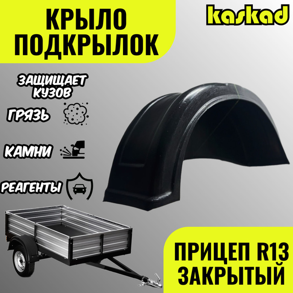 Крыло для прицепа с колесами закрытое R13, подкрылок со стенкой защита ...