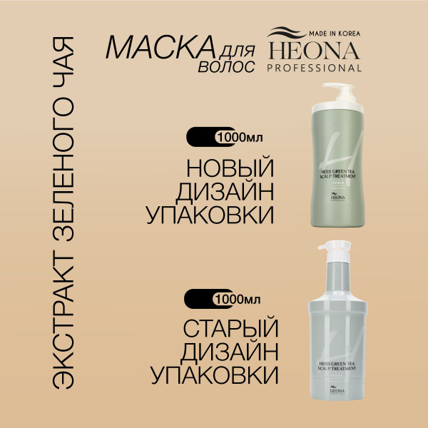HEONA Восстанавливающая маска для волос с зеленым чаем, Корея, 1 л ...