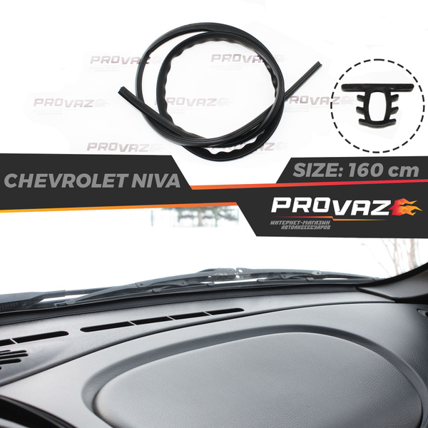 Уплотнитель лобового стекла 160 см. для Chevrolet Niva / Шевроле Нива ...