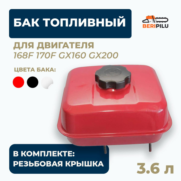 Бензобак в сборе двигателя 168F 170F GX160 GX200, Бак топливный с ...
