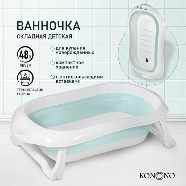 KONONO Ванночка для купания новорожденных складная Ванна для ребенка ...