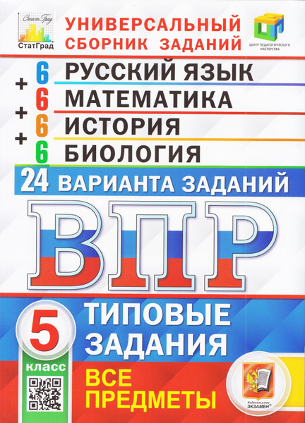 ВПР. 5 класс. 24 варианта. Типовые задания. Все предметы. Русский язык ...