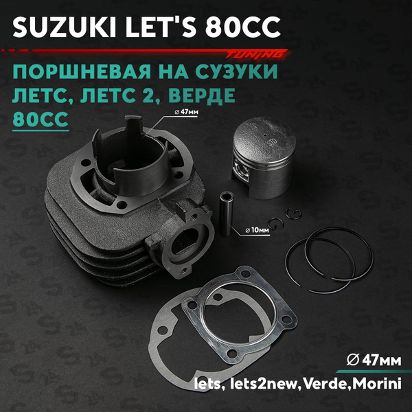 Поршневая (ЦПГ) на скутер Сузуки Летс / Верде 75 кубов Suzuki lets ...