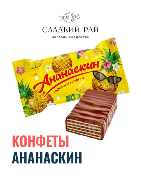 Вафельные глазированные конфеты "Ананаскин" 500 г - купить с доставкой ...
