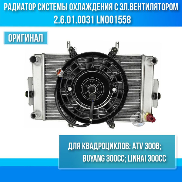 Радиатор системы охлаждения с электро вентилятором ATV 300B в сборе 2.6 ...