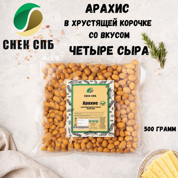 Арахис в хрустящей корочке со вкусом ЧЕТЫРЕ СЫРА 500 грамм СНЕК СПБ ...
