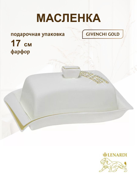 Масленка для сливочного масла Givenchi Gold, фарфор, 17 см - купить с ...