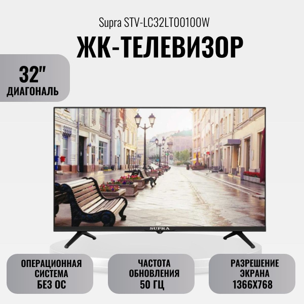 Купить телевизор Supra ЖК-телевизор STV-LC32LT00100W 32" - купить с ...