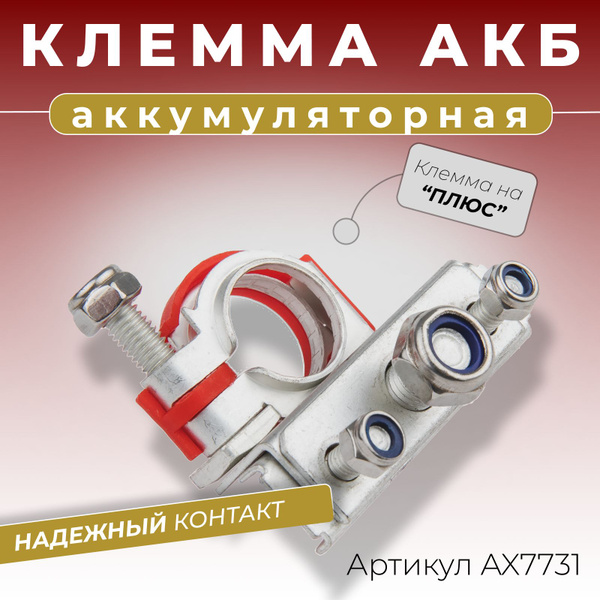 Клемма аккумуляторная автомобильная трехконтактная на плюс "+" для ...
