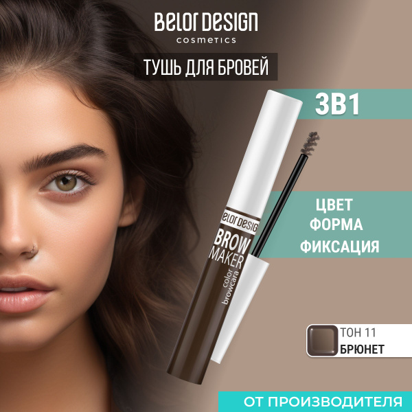 Тушь для бровей BROW MAKER тон 11 - купить с доставкой по выгодным ...