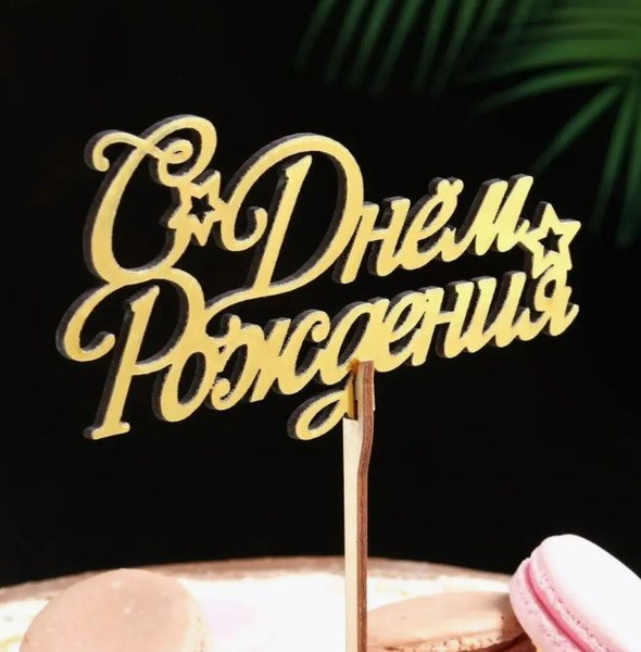 Топпер для торта, 1 уп. - купить по низким ценам в интернет-магазине ...