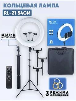 Кольцевая лампа RL-21 54см и усиленный штатив 210см купить на OZON по ...