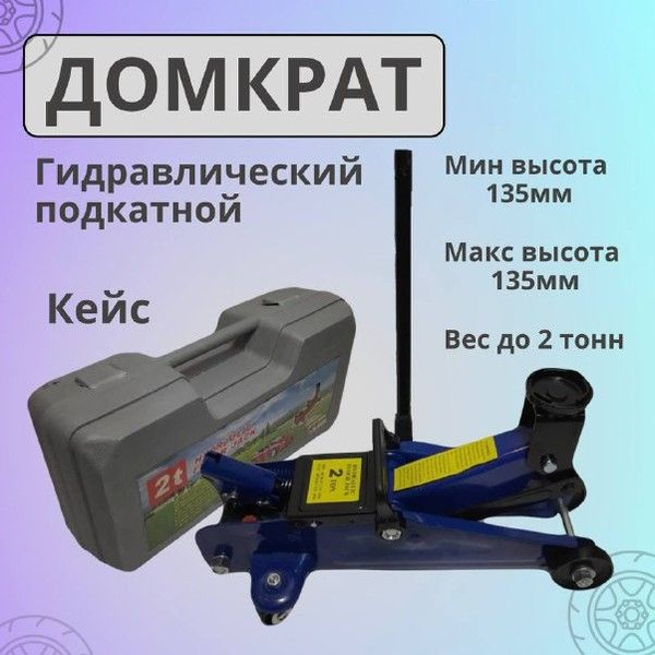 Домкрат автомобильный Подкатной Гидравлический Домкрат гидравлический ...