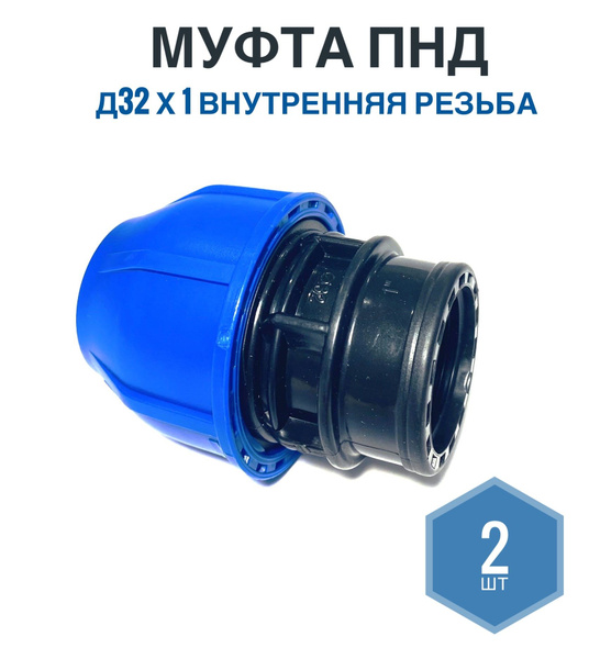 Муфта ПНД 32мм х 1 внутренняя резьба, Фикус, 2шт, Муфта ПНД32*1ВР.2 ...