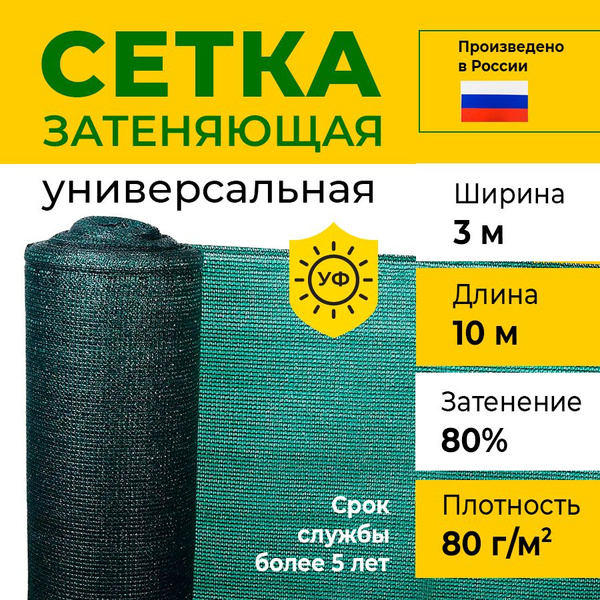 Сетка затеняющая, 80 г-кв.м - купить по выгодны ценам в интернет ...