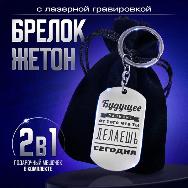 Брелок для ключей мужской. С лазерной гравировкой Будущее зависит от ...