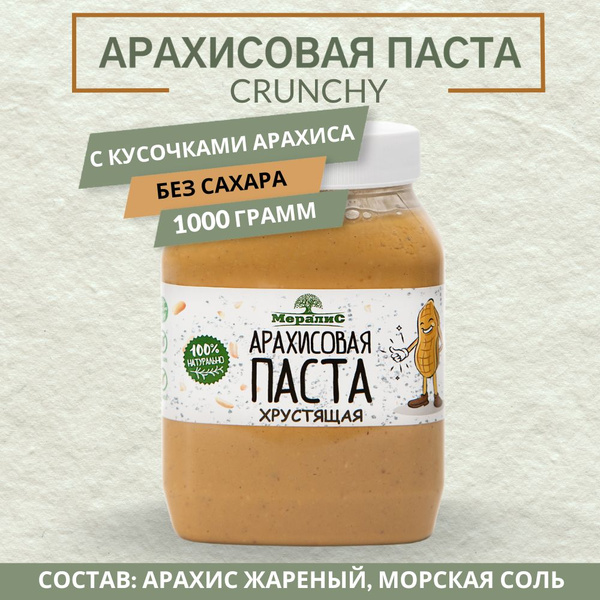 Арахисовая паста хрустящая с кусочками арахиса и морской солью 1 кг ...