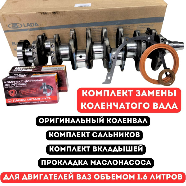 Комплект замены коленвала автоваз для Лада Веста, Калина, Приора ...