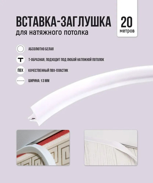 Декоративная вставка заглушка плинтус для натяжного потолка - 20 метров ...