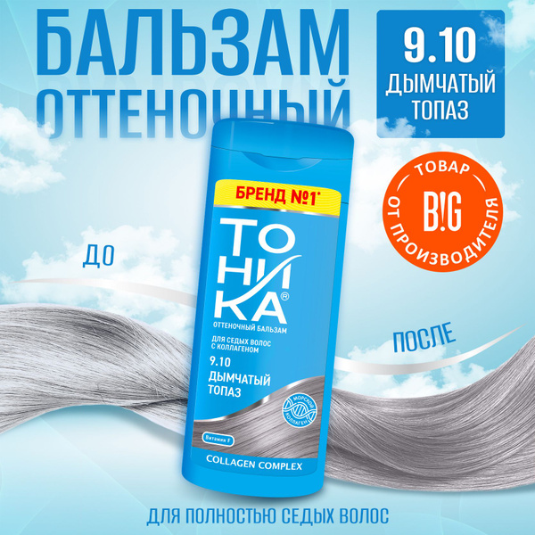 Тоника оттеночный бальзам 9.10 Дымчатый топаз 150 мл - купить с ...