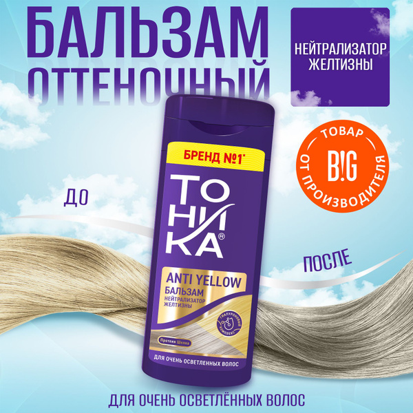 Тоника Бальзам Нейтрализатор желтизны, 150 мл - купить с доставкой по ...