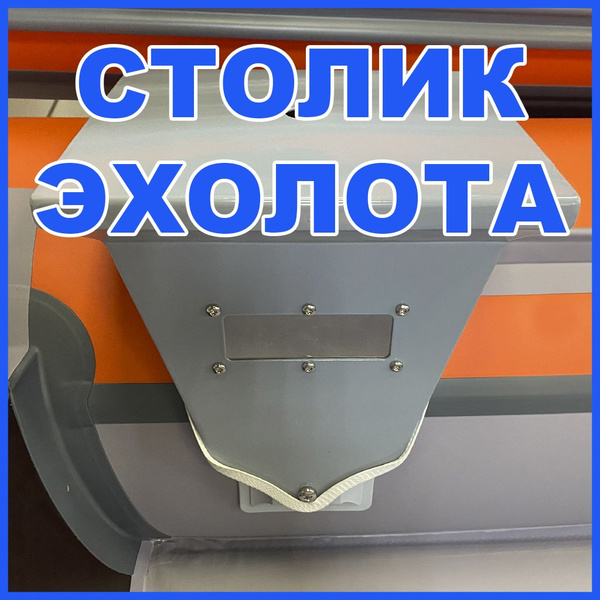 Универсальное крепление для лодочных аксессуаров Адреналин 10 Столик в ...