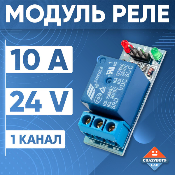 Модуль реле 24 вольта 1 канал - купить с доставкой по выгодным ценам в ...
