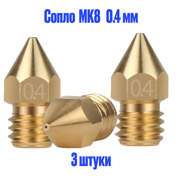 Сопло МК8 (mk8) 0.4мм для 3D принтера, комплект 3шт. - купить с ...