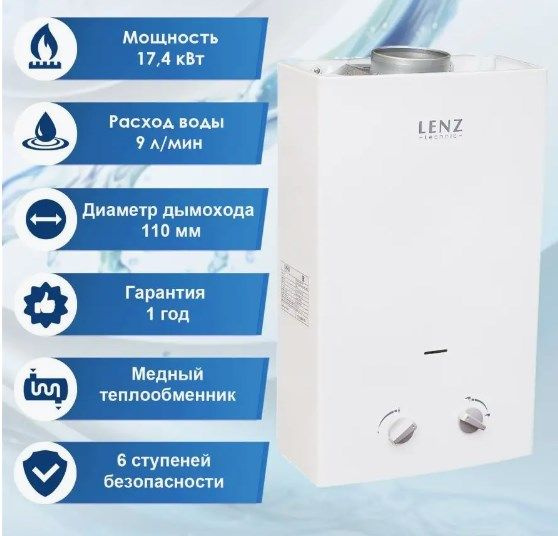 Газовая колонка LENZ TECHNIC 10L WHITE - купить с доставкой по выгодным ...