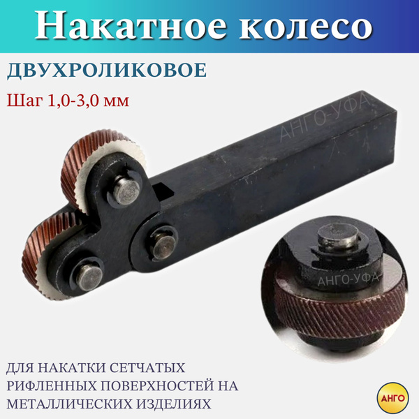 Державка Накатки сетчатых рифлений шаг 1 мм / Накатное колесо для ...