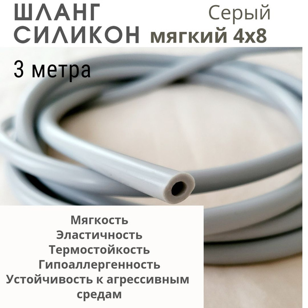 Шланг силиконовый трубка 8х4 Серый/3 метра - купить с доставкой по ...