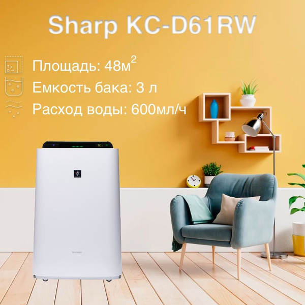 Очиститель воздуха Sharp KC-D61RW, белый - купить по выгодным ценам в ...
