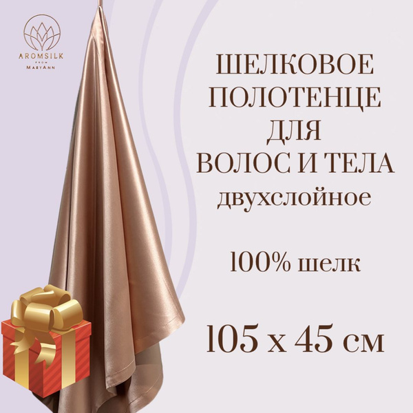 Полотенце для волос AROMSILK from MaryAnn Шелковое плоппинга, для ...