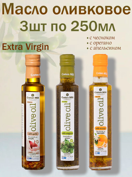 Масло оливковое с чесноком,с орегано,с апельсином Extra Virgin, Cretan ...