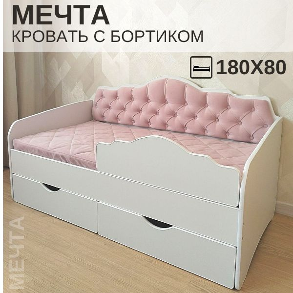 Детская кровать Мечта с мягкой спинкой, бортиком, двумя ящиками 180х80 ...