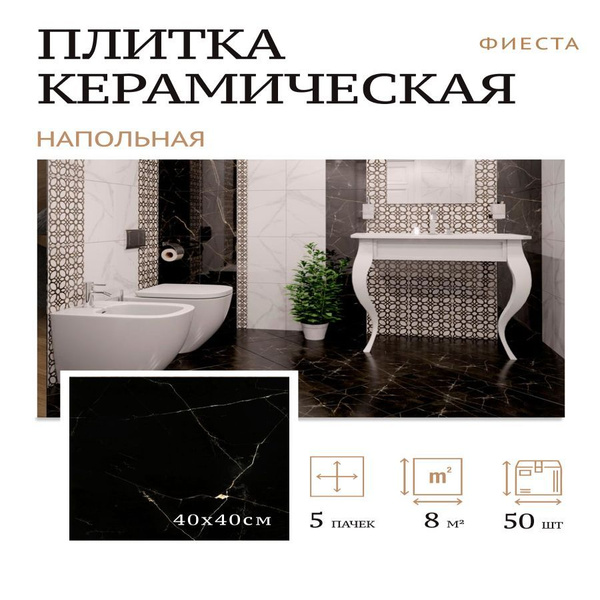 Плитка керамическая Gracia Ceramica Фиеста 40 см x 40 см, черный ...