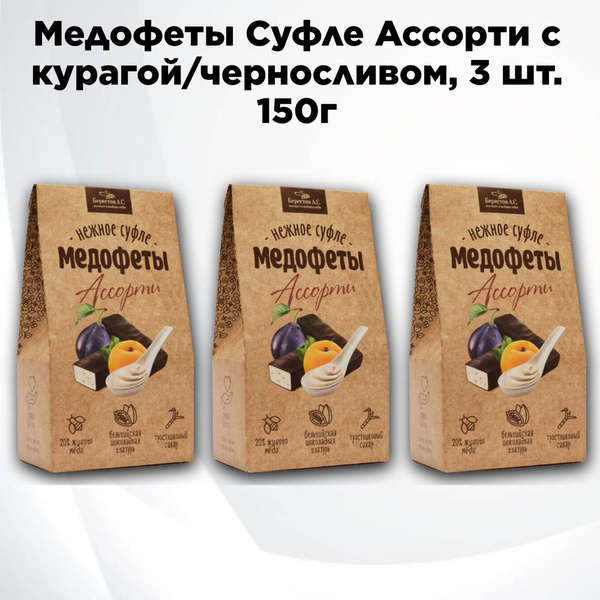 Медофеты Ассорти: йогурт, чернослив, курага, 3 шт. по 150 г, Берестов ...