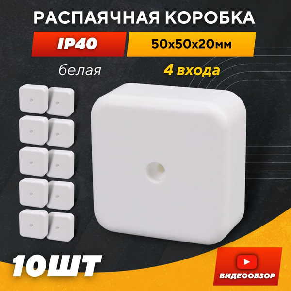 Распаячная коробка 50х50х20 мм с клеммами, распределительная коробка ...