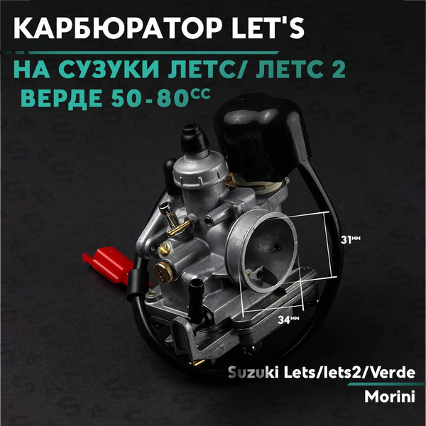 Характеристики Карбюратор на скутер Сузуки Летс / Верде 50 кубов ...