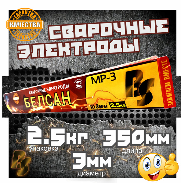 Электроды сварочные БЕЛСАН МР-3, 3мм, пачка 2,5 кг. - купить с ...