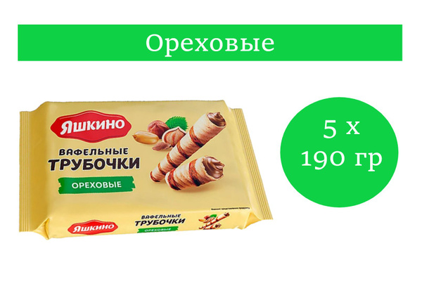 Яшкино, трубочки вафельные ореховые 190 гр 5 упаковок - купить с ...