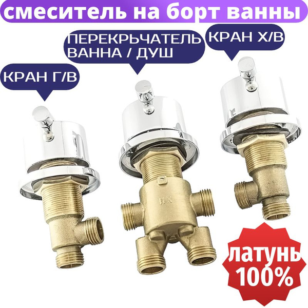 Смеситель на борт ванны (джакузи) KR-V/PRV-2. Комплект переключатель на ...