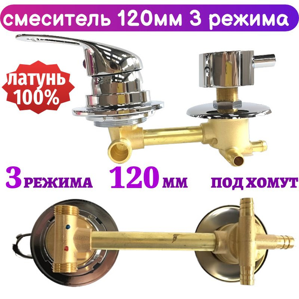 Смеситель для душевой кабины на 3 режима 120 мм под хомут купить на ...