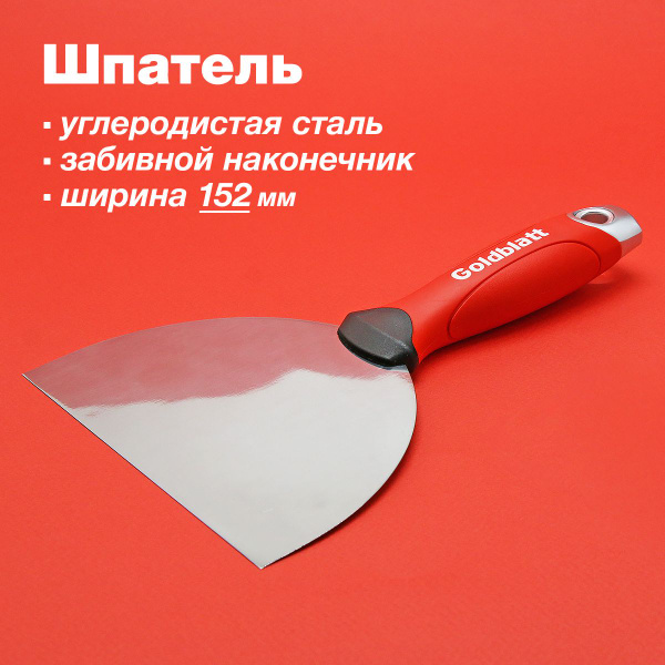 Шпатель Goldblatt Для штукатурки, Для шпатлевки, Нержавеющая сталь ...
