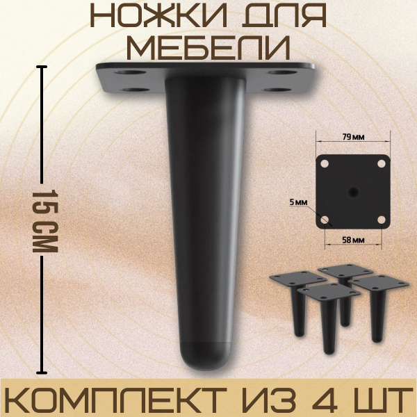 Ножки для мебели прямые, опора для кресла, дивана, тумбочки, кровати ...